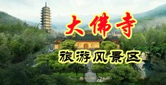 我好想肏死你中国浙江-新昌大佛寺旅游风景区